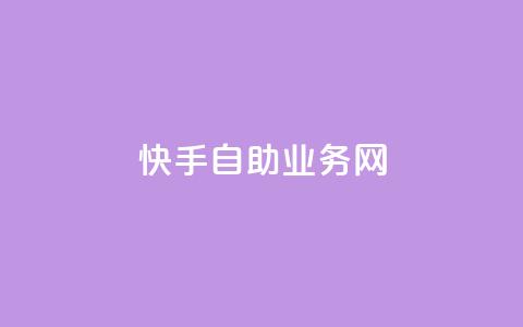 快手自助业务网,Ks低价双击免费微信支付 - 快手浏览量500免费领取 Ks24小时秒单业务平台 第1张