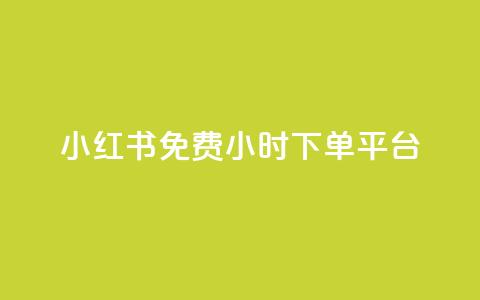 小红书免费24小时下单平台,抖音1到75级价格表一览 - 快手点赞连链接 爱i云发卡网 第1张