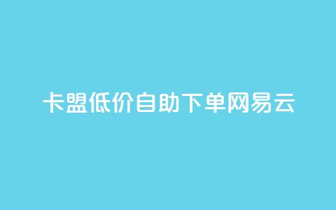 卡盟低价自助下单网易云,快手1000万粉丝能换多少钱 - 拼多多助力泄露信息真的假的 拼多多电商担保平台是真的吗 第1张