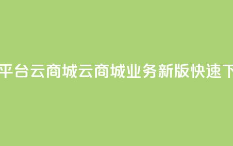 KS业务下单平台云商城app(云商城KS业务新版APP快速下单) 第1张