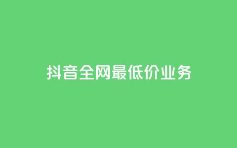 抖音全网最低价业务,快手涨粉生成在哪下载 - qq空间业务 dy刷全网最低价 第1张