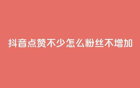 抖音点赞不少怎么粉丝不增加,1元100赞全网最低价 - 拼多多50元提现要多少人助力 拼多多最后0.01助力不了 第1张