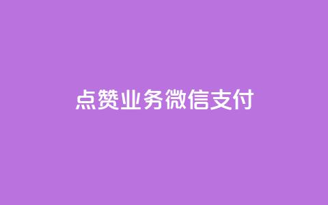 ks点赞业务微信支付,qq空间说说赞真人点赞最低10 - 抖音点赞免费点赞软件 最便宜24小时自助下单软件下载 第1张