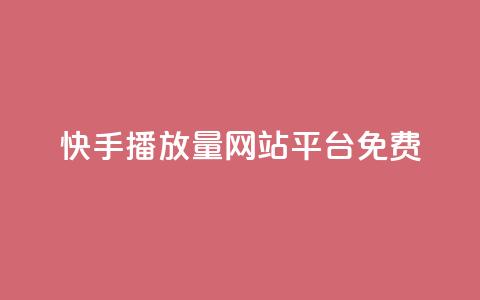 快手播放量网站平台免费 - 快手如何提升视频播放量的免费方法和技巧! 第1张