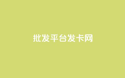 cdk批发平台发卡网,Ks 低价双击 - 今日头条粉丝怎么买的 24小时自助下单超便宜 第1张