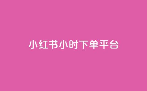 小红书24小时下单平台,qq空间浏览量刷的软件 - 快手网红免费网站 今日头条小号批发货源 第1张