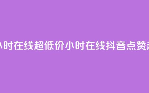 抖音点赞24小时在线超低价(24小时在线抖音点赞超便宜攻略) 第1张