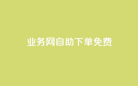 QQ业务网自助下单免费,抖音24小时自助服务 - 拼多多现金大转盘刷助力网站 拼多多发布盲盒商品页面规范 第1张