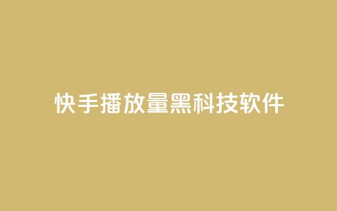 快手播放量黑科技软件,24小时秒单业务平台免费 - ks24小时下单平台 qq空间2万的访客有多少 第1张