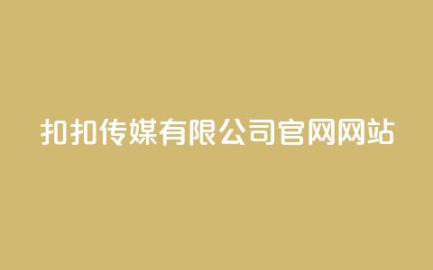 扣扣传媒有限公司官网网站,卡盟自助下单24小时 - 拼多多卡盟自助下单服务 拼多多查单加密怎么设置 第1张