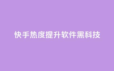 快手热度提升软件黑科技 - 快手热度提升神器：让你的内容火爆网络！~ 第1张