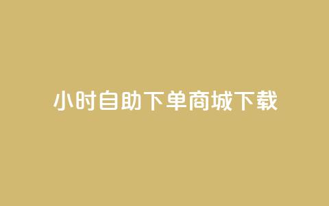 24小时自助下单商城下载,全网最低24小时在线下单抖音 - 点赞ks qq空间说说赞50个秒到账 第1张