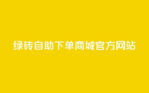 绿砖自助下单商城官方网站,快手推广引流网站链接 - 抖音ios充值入口 抖音ios充值入口官网1比1 第1张