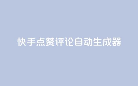 快手点赞评论自动生成器,ks免费业务平台下载 - 自助下单24小时平台Xhs 免费领取10000快手播放量 第1张