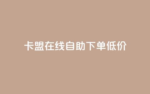 卡盟ks在线自助下单低价,抖音业务免费领取 - 拼多多砍价有几个阶段 拼多多砍一刀助力平台新用户 第1张