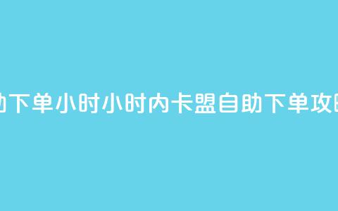 qq卡盟自助下单24小时(24小时内QQ卡盟自助下单攻略) 第1张