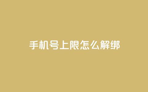 QQ手机号上限怎么解绑,抖音点赞清理器 - 抖音怎么从0提升500粉丝等级 卡盟平台在线下单 第1张