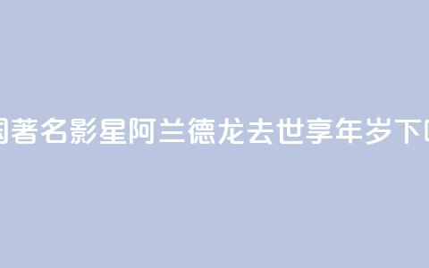 法国著名影星阿兰·德龙去世 享年88岁 第1张