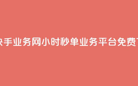 抖音快手业务网 - 24小时秒单业务平台免费 第1张