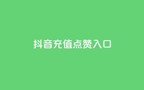 抖音充值点赞入口 - 抖音业务低价在线购买 第1张