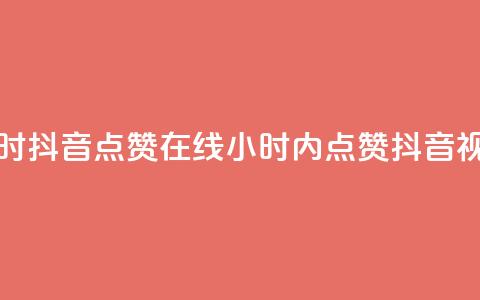 24小时抖音点赞在线(24小时内点赞抖音视频) 第1张