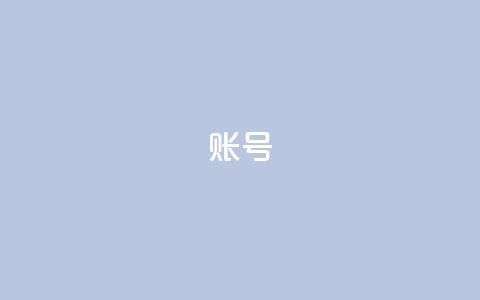 ks账号 - 快手免费涨热度的链接 第1张