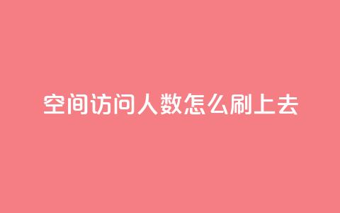 qq空间访问人数怎么刷上去,王者主页秒赞网 - 快手24小时100赞免费下单 QQ名片免费互赞软件下载 第1张