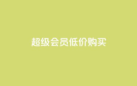 qq超级会员低价购买,刷会员网永久免费网站不封号 - qq点赞低价 QQ空间怎么快速刷访客量 第1张