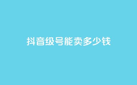 抖音52级号能卖多少钱 - 抖音52级号价值多少钱! 第1张