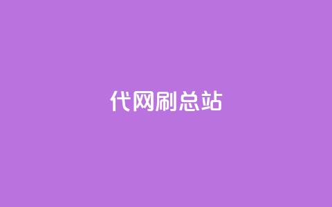 代网刷总站 第1张