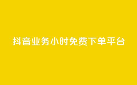 抖音业务24小时免费下单平台,抖音免费业务2024最新消息 - 快手业务卡盟平台 闲鱼业务自助下单低价 第1张