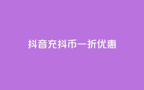 抖音充抖币一折优惠 第1张