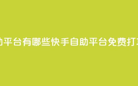 快手免费打call自助平台有哪些 - 快手自助平台免费打call功能推荐。 第1张