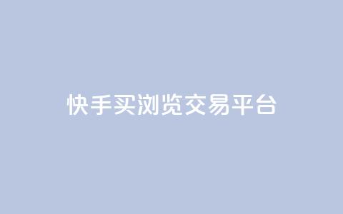 快手买浏览交易平台,免费领取5000点券王者荣耀 - 拼多多如何快速助力成功 自动下单软件推荐 第1张