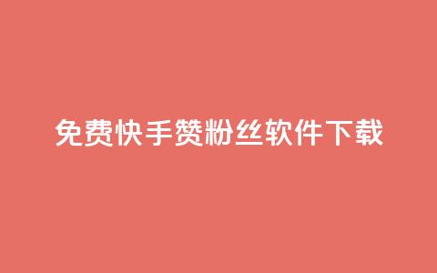 免费快手赞粉丝软件下载,qq下单业务平台空间免费 - 拼多多700元是诈骗吗 拼多多助力在线网站 第1张