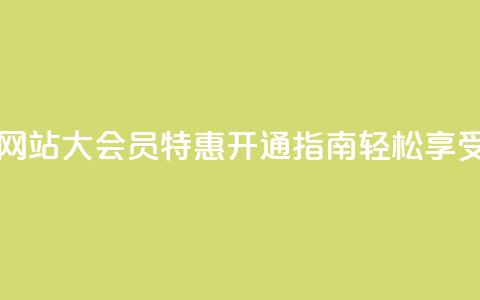 qq大会员低价开通网站 - qq大会员特惠开通指南，轻松享受低价优惠。 第1张