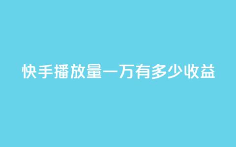 快手播放量一万有多少收益,1r100赞快手 - 拼多多最后0.01解决办法 拼多多无限助力软件 第1张