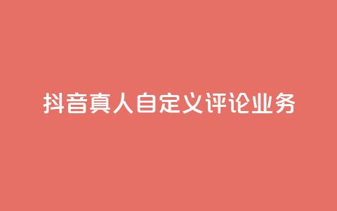 抖音真人自定义评论业务,QQ空间访客业务 - kg24小时自助下单全网最低价 免费领10000名片平台 第1张