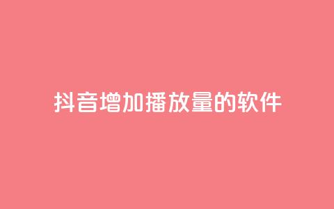 抖音增加播放量的软件,qq空间下载 - 快手一万浏览量有钱吗 免费领取浏览量网站 第1张