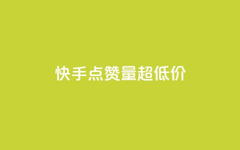 快手点赞量超低价,抖音千川投放最低300 - qq年卡超级会员活动价 粉丝七万的账号能卖多少钱 第1张