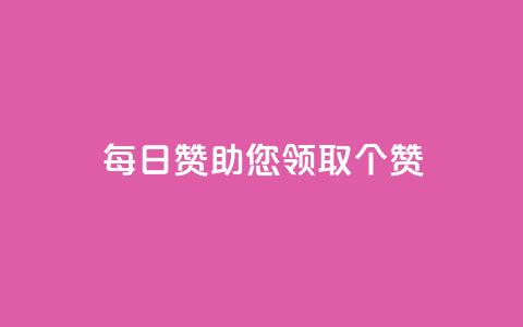 每日QQ赞助您领取10000个赞！ 第1张