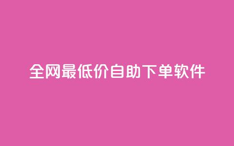 全网最低价自助下单软件,qq访客量增加网站免费 - 拼多多助力软件免费 拼多多买刀会被警察查吗 第1张