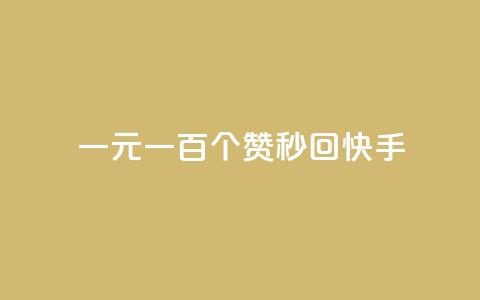 一元一百个赞秒回快手,快手免费打赏是真的吗 - qq云商城24小时自助下单软件 卡盟网站排行榜第一名 第1张