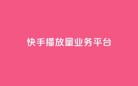 快手播放量业务平台,QQ空间点赞自助业务 - 拼多多黑科技引流推广神器 拼多多500人互助群 第1张