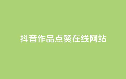 抖音作品点赞在线网站,快手点赞科技复制链接 - 拼多多无限助力app 极速起量完成是什么意思 第1张