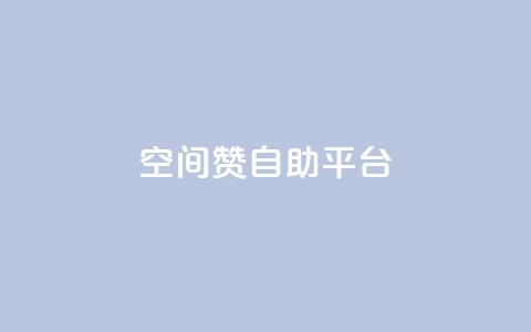 qq空间赞自助平台,抖音作品点赞秒单 - qq个性名片免费大全链接 dy小号批发自动发货网站 第1张