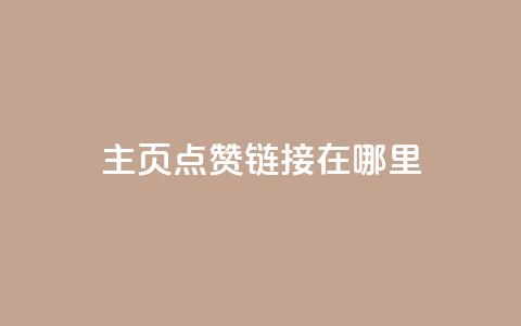 qq主页点赞链接在哪里,空间赞24小时自助下单网站 - 卡盟刷qq空间访客 免费快手点赞兼职软件下载 第1张