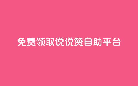 免费领取qq说说赞自助平台,抖音一天关注100人会封号吗 - 抖音一元1000粉 今日头条账号售卖 第1张