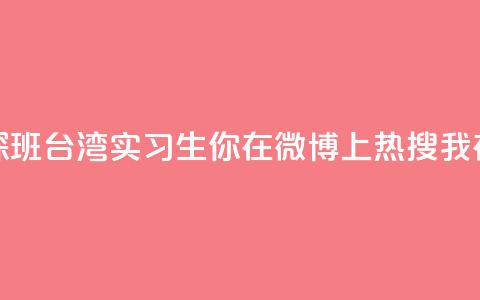 澳门实习生“探班”台湾实习生：你在微博上热搜 我在微博上“热身” 第1张