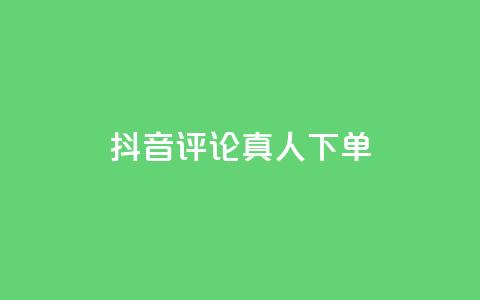 抖音评论真人下单,QQ赞网站 - 我爱云小店低价刷 快手评论自助平台有哪些 第1张